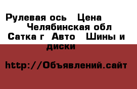 315/70R22.5 Yokohama  104ZR  152/148L Рулевая ось › Цена ­ 23 800 - Челябинская обл., Сатка г. Авто » Шины и диски   